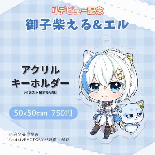 【御子柴える&エル】 アクリルキーホルダー