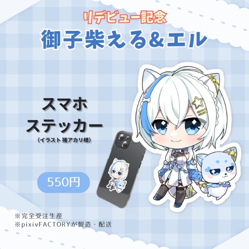 【御子柴える＆エル】スマホステッカー