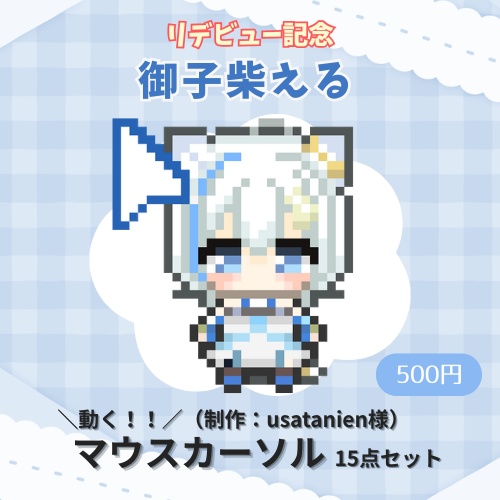 【御子柴える】アニメーション付きマウスカーソル