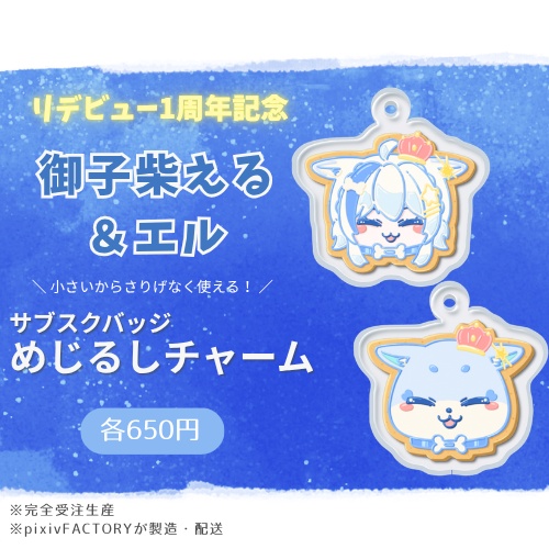 【リデビュー1周年】サブスクバッジ めじるしチャーム【御子柴える&エル】