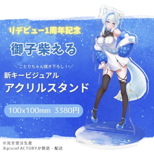 【リデビュー1周年】新キービジュアル アクスタ【御子柴える】