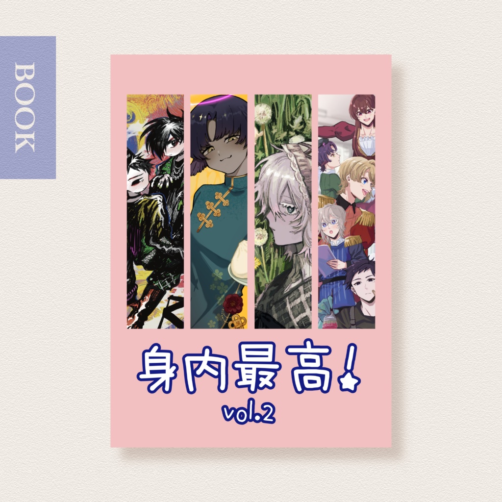 合同誌『身内最高！  vol.2』