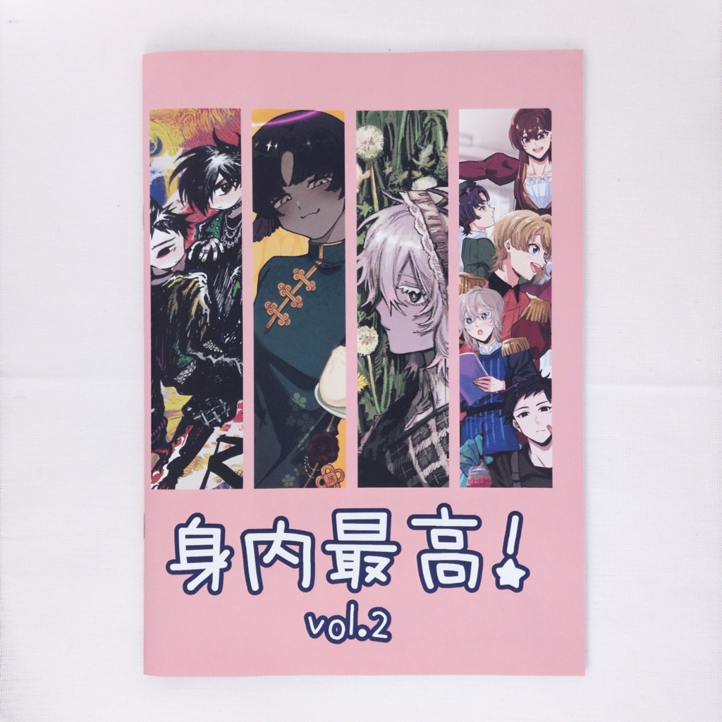 合同誌『身内最高! vol.2』