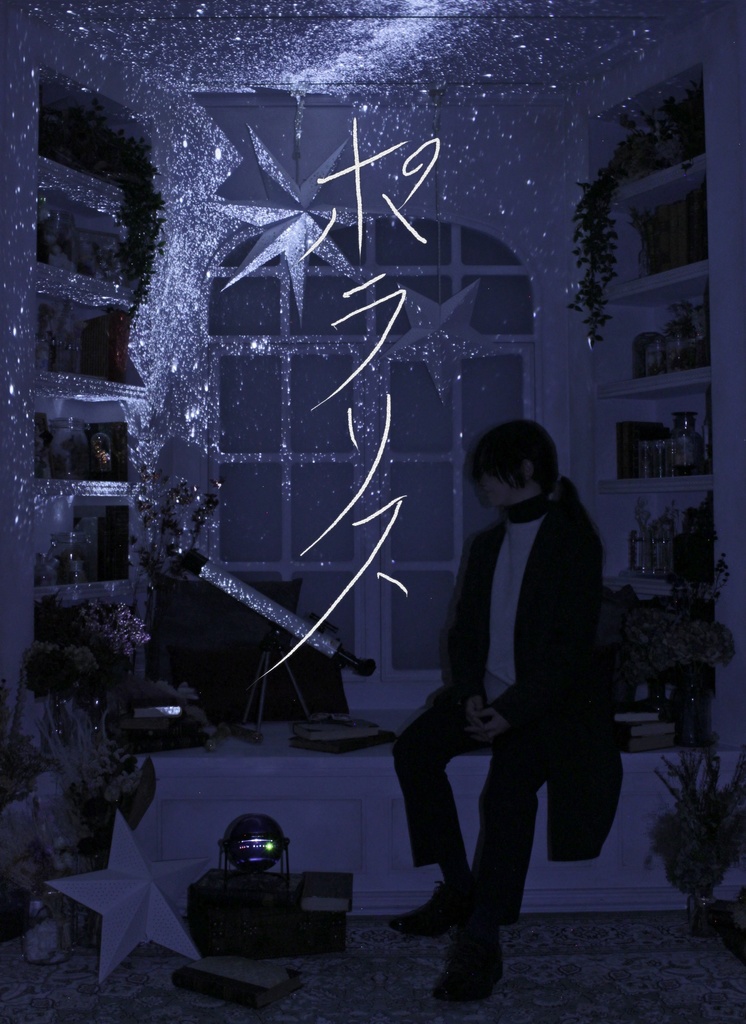 帝都騎殺 小説「ポラリス」