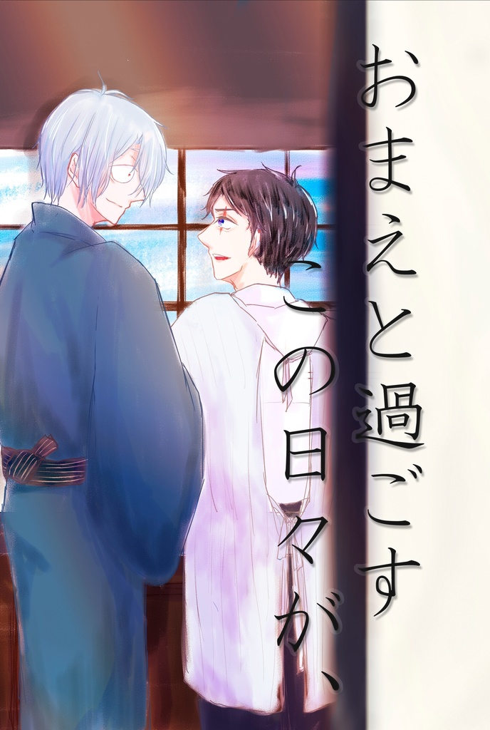 父水 小説「おまえと過ごすこの日々が、」