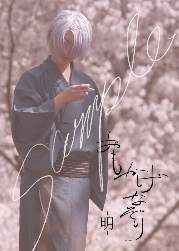 父水コスプレフォトブック「おもかげなぞり」