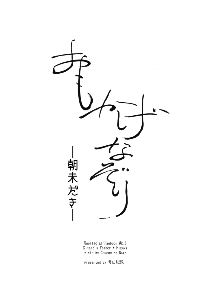 父水コスプレフォトブック「おもかげなぞり」