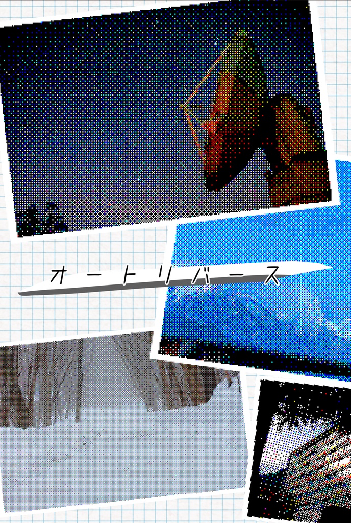 敢高 小説「オートリバース」