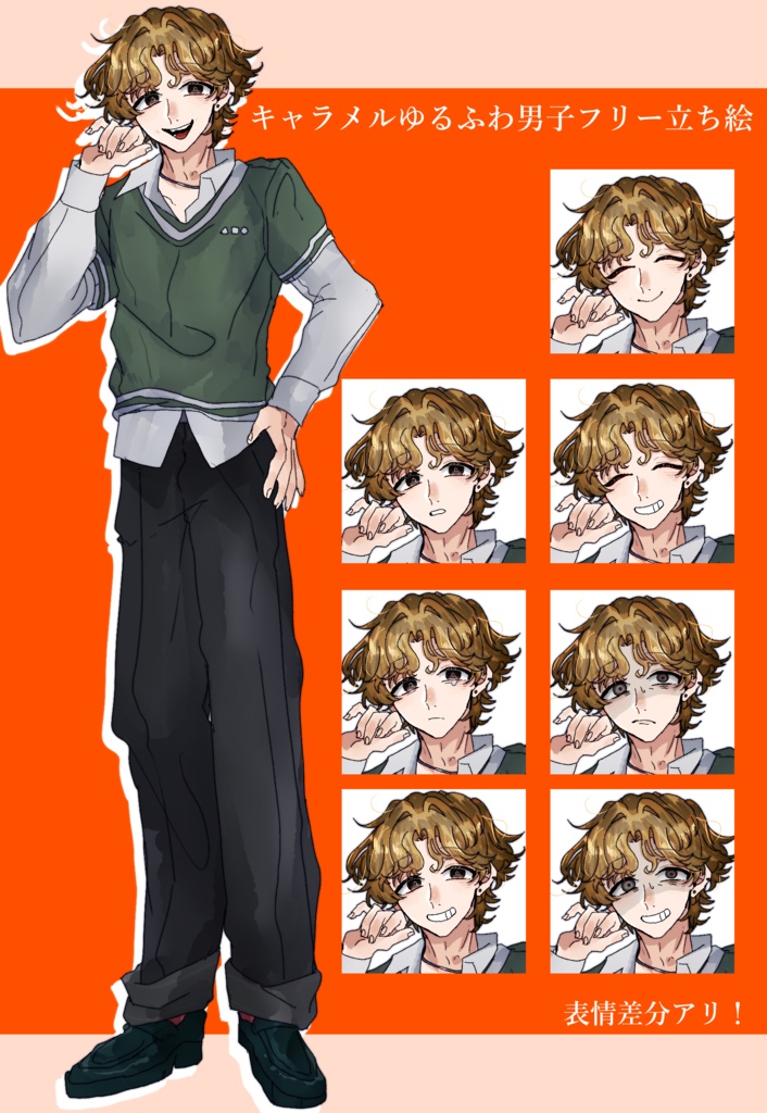 キャラメルゆるふわ男子　フリー立ち絵