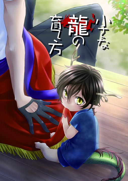 小さな龍の育て方