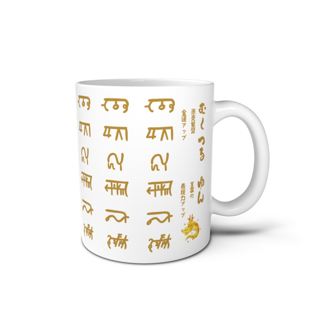 龍体文字マグカップ むくつる・ゆん(文章系)