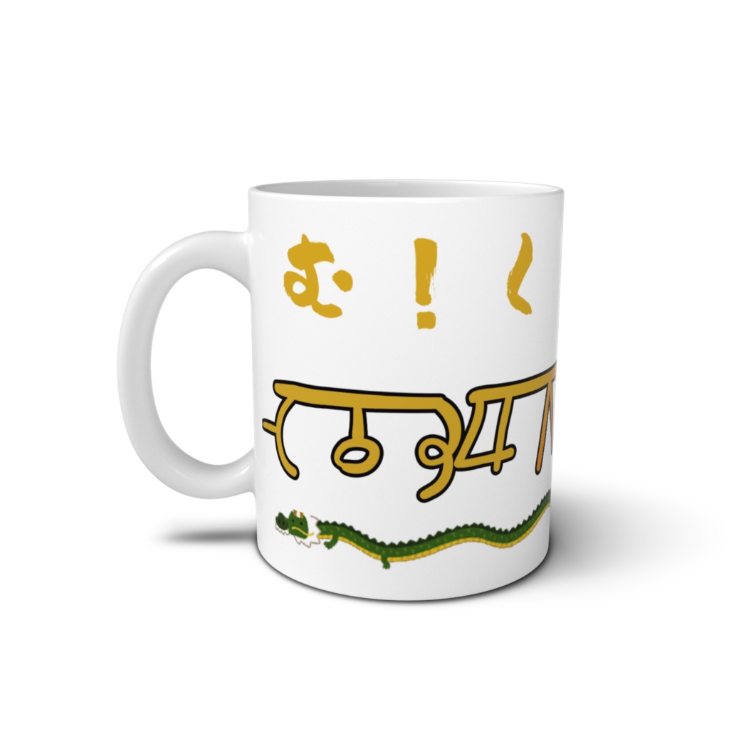 龍体文字マグカップ でかもじむくつる