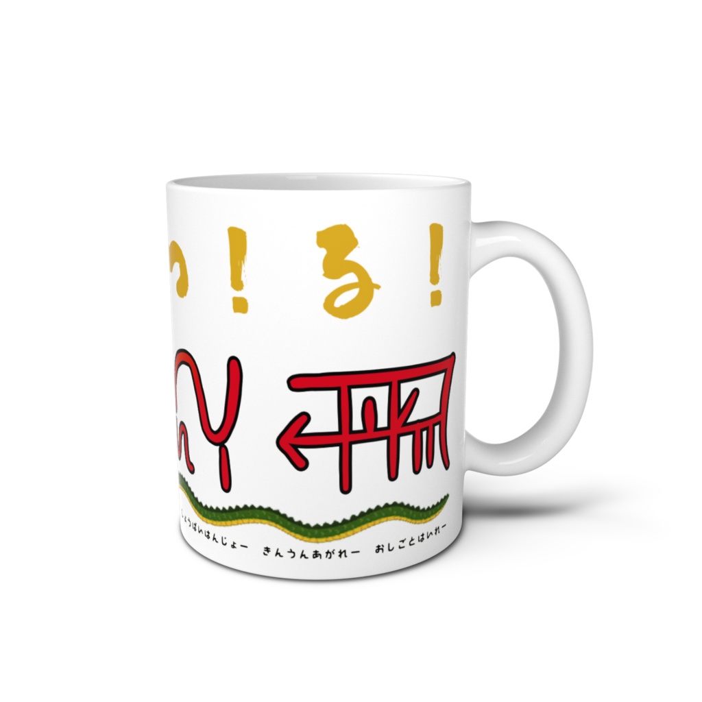 龍体文字マグカップ でかもじむくつる