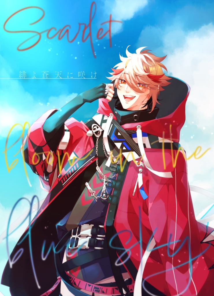 緋よ蒼天に咲け