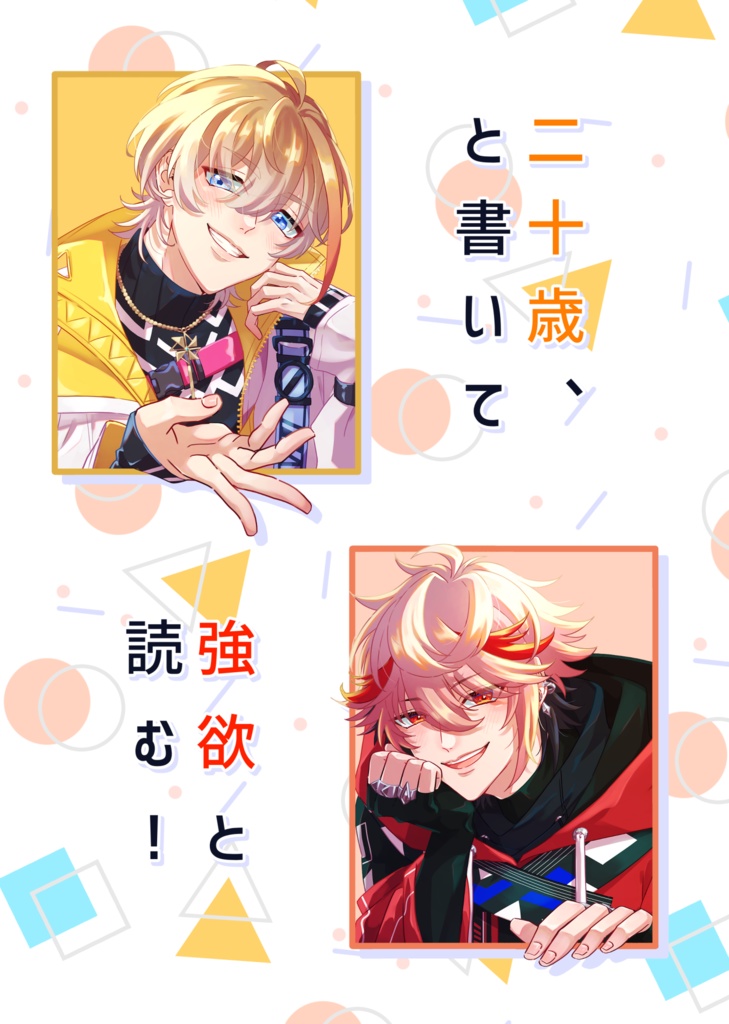 二十歳と書いて、強欲と読む！