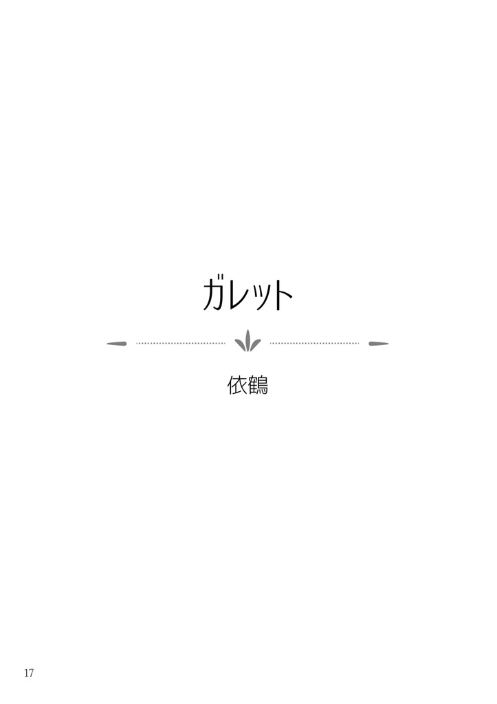 緋色の羽根に夢を乗せて