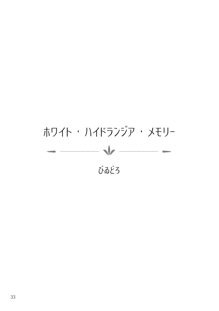 緋色の羽根に夢を乗せて