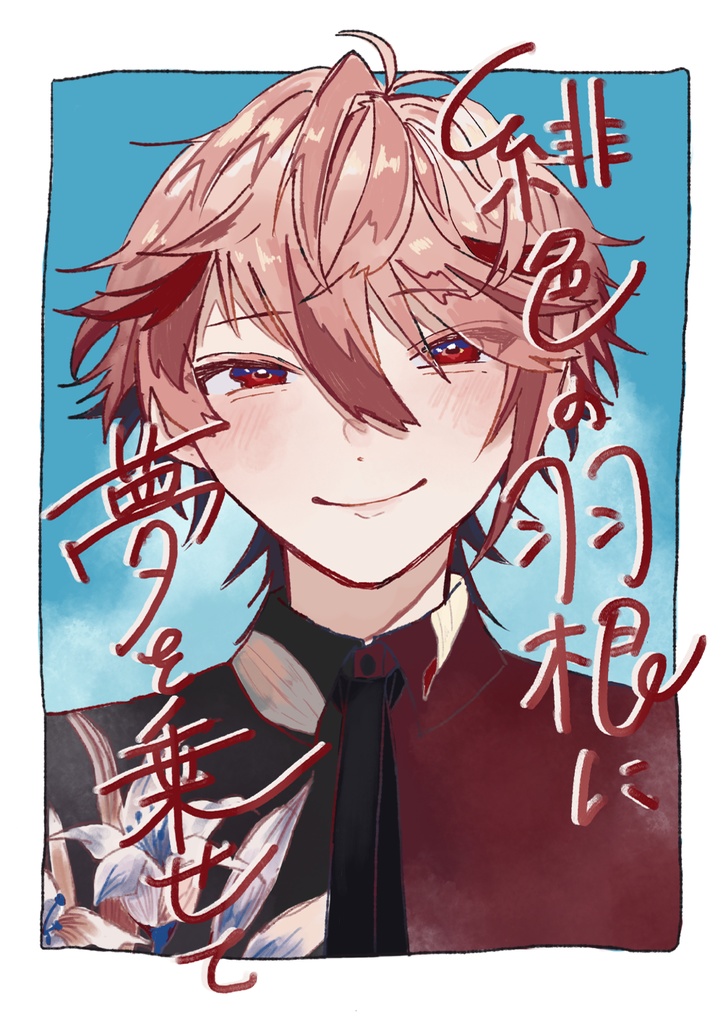 緋色の羽根に夢を乗せて