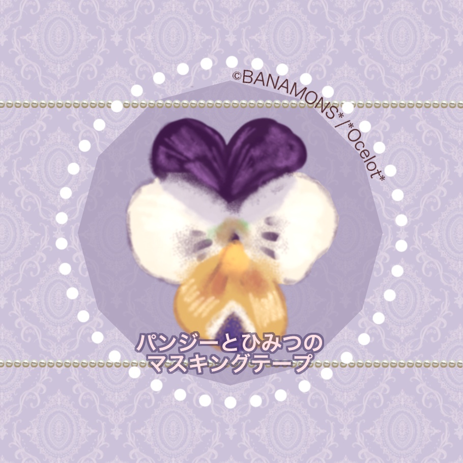 パンジーとひみつのマスキングテープA