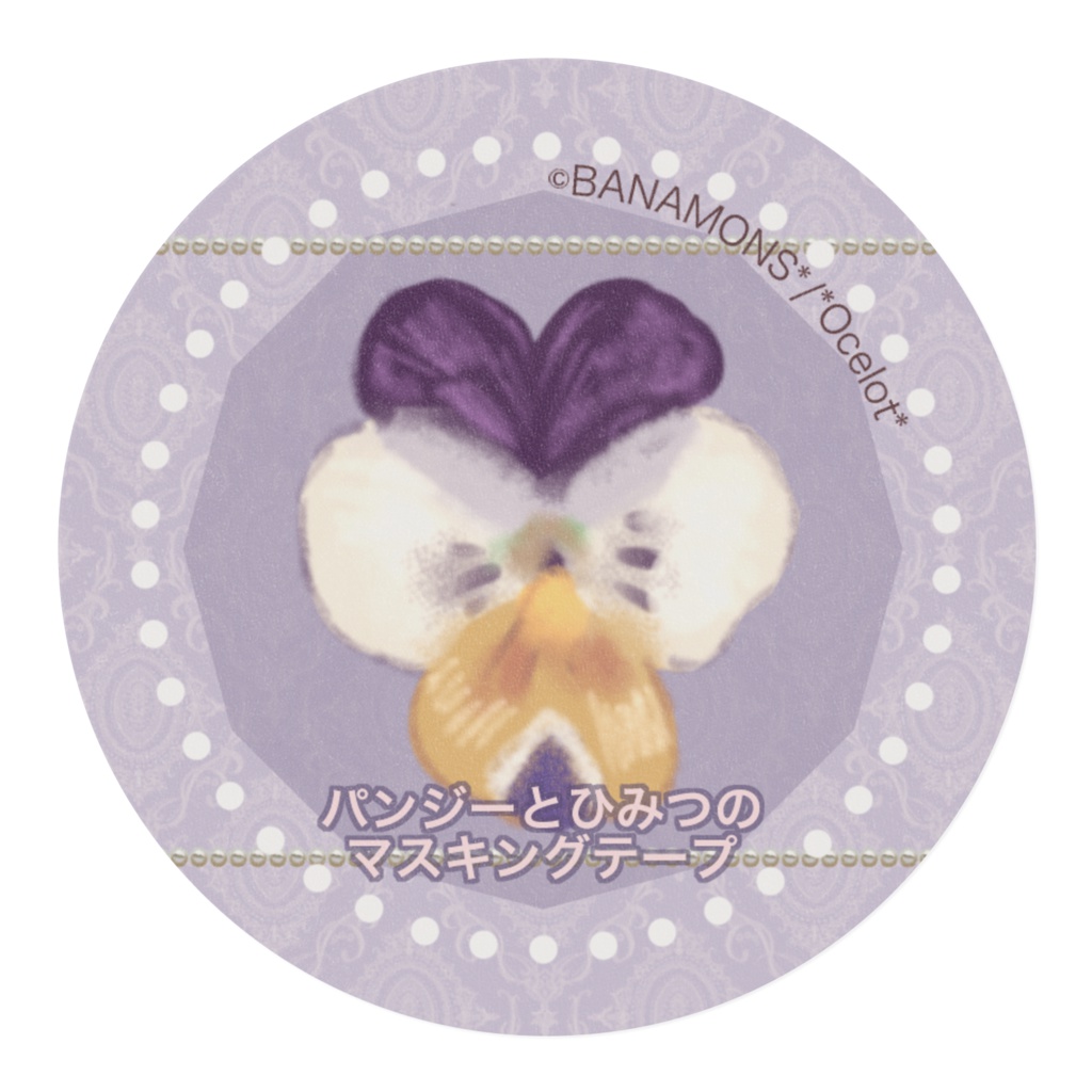 パンジーとひみつのマスキングテープA