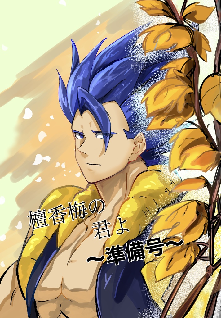 檀香梅の君よ 〜準備号〜
