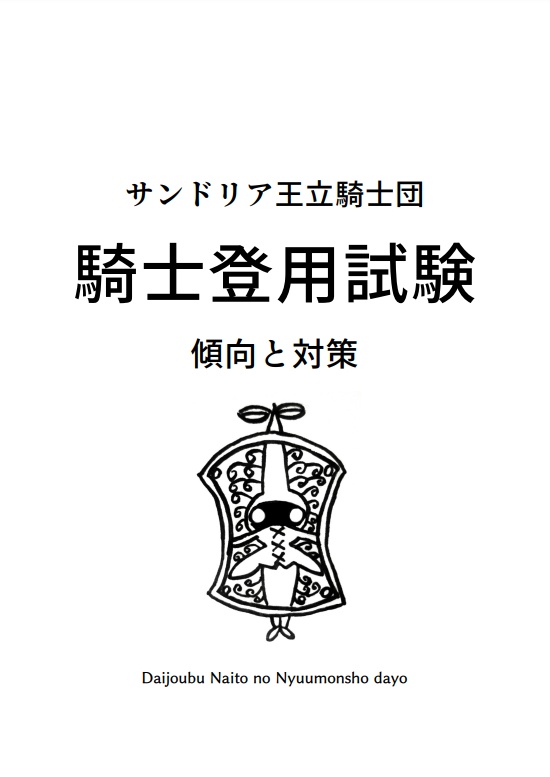 騎士登用試験　傾向と対策