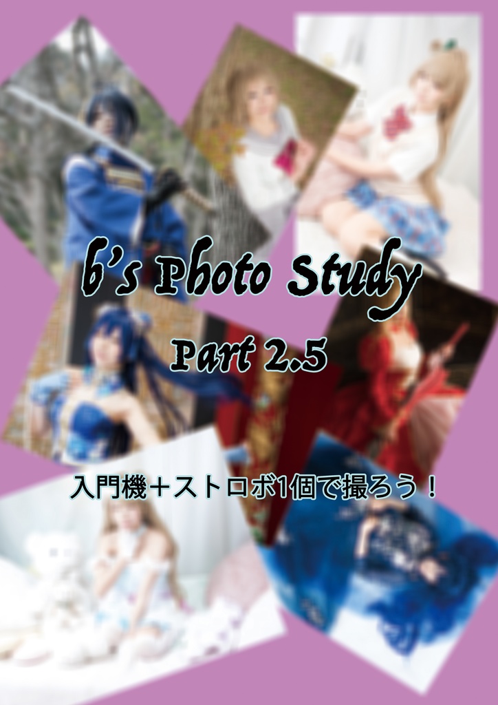 【匿名配送】b's Photo Study Part2.5