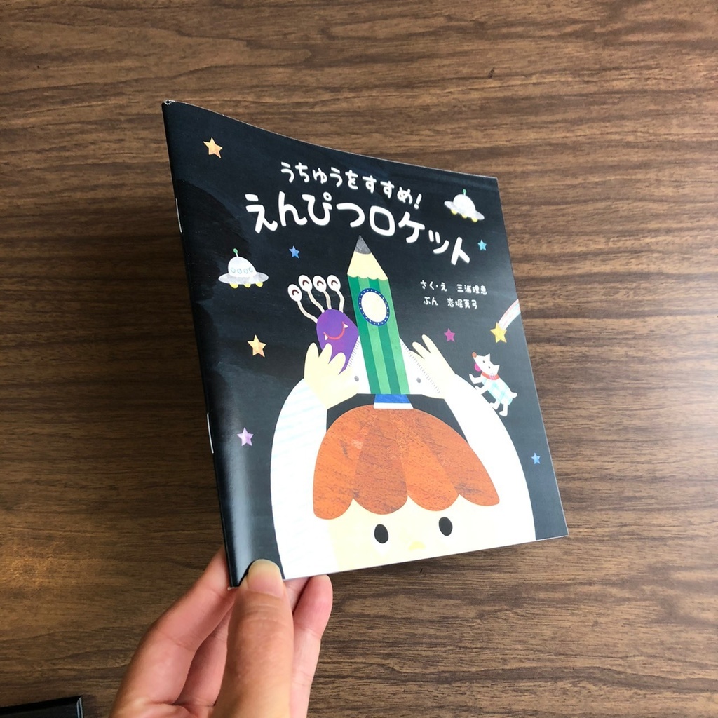 絵本「うちゅうをすすめ!えんぴつロケット」中とじタイプ