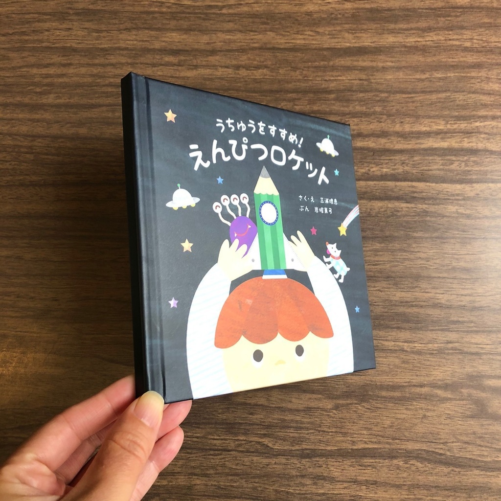 絵本「うちゅうをすすめ!えんぴつロケット」ハードカバータイプ