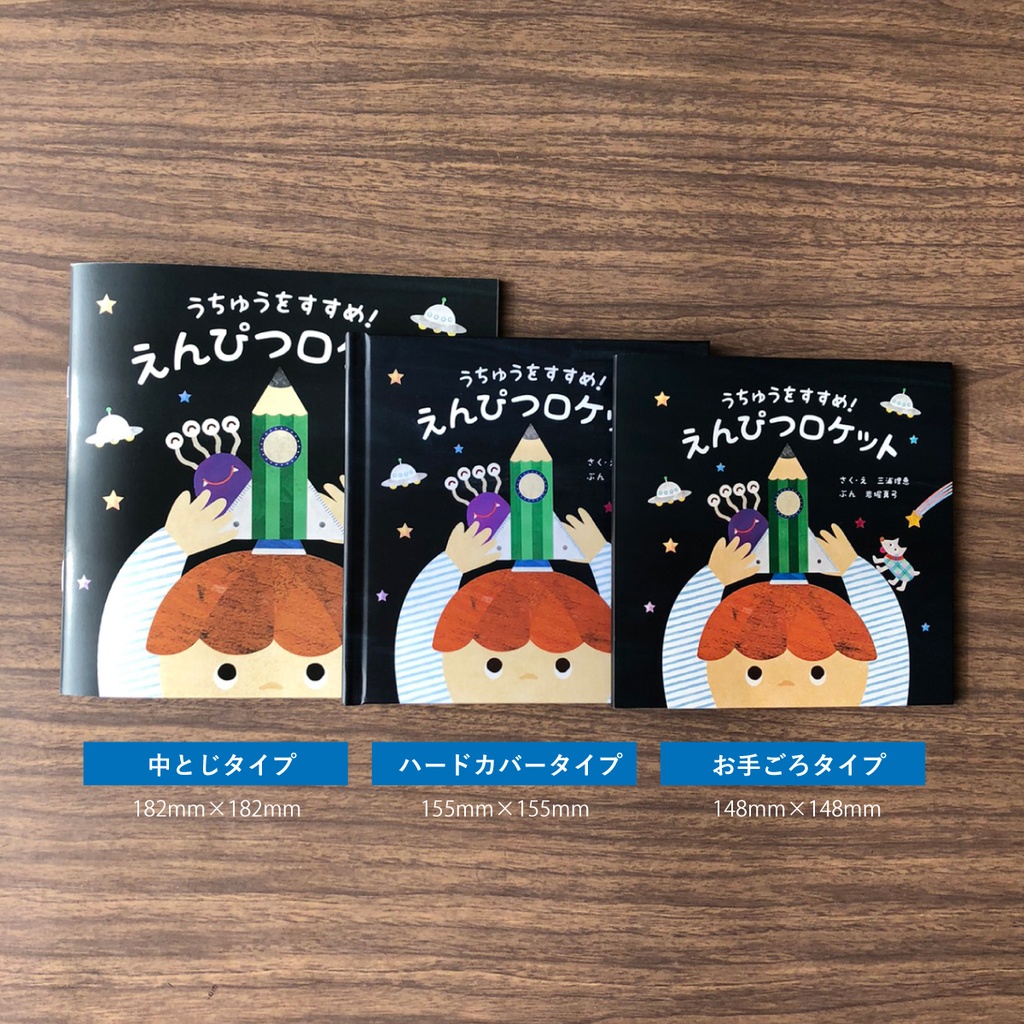 絵本「うちゅうをすすめ!えんぴつロケット」お手ごろタイプ