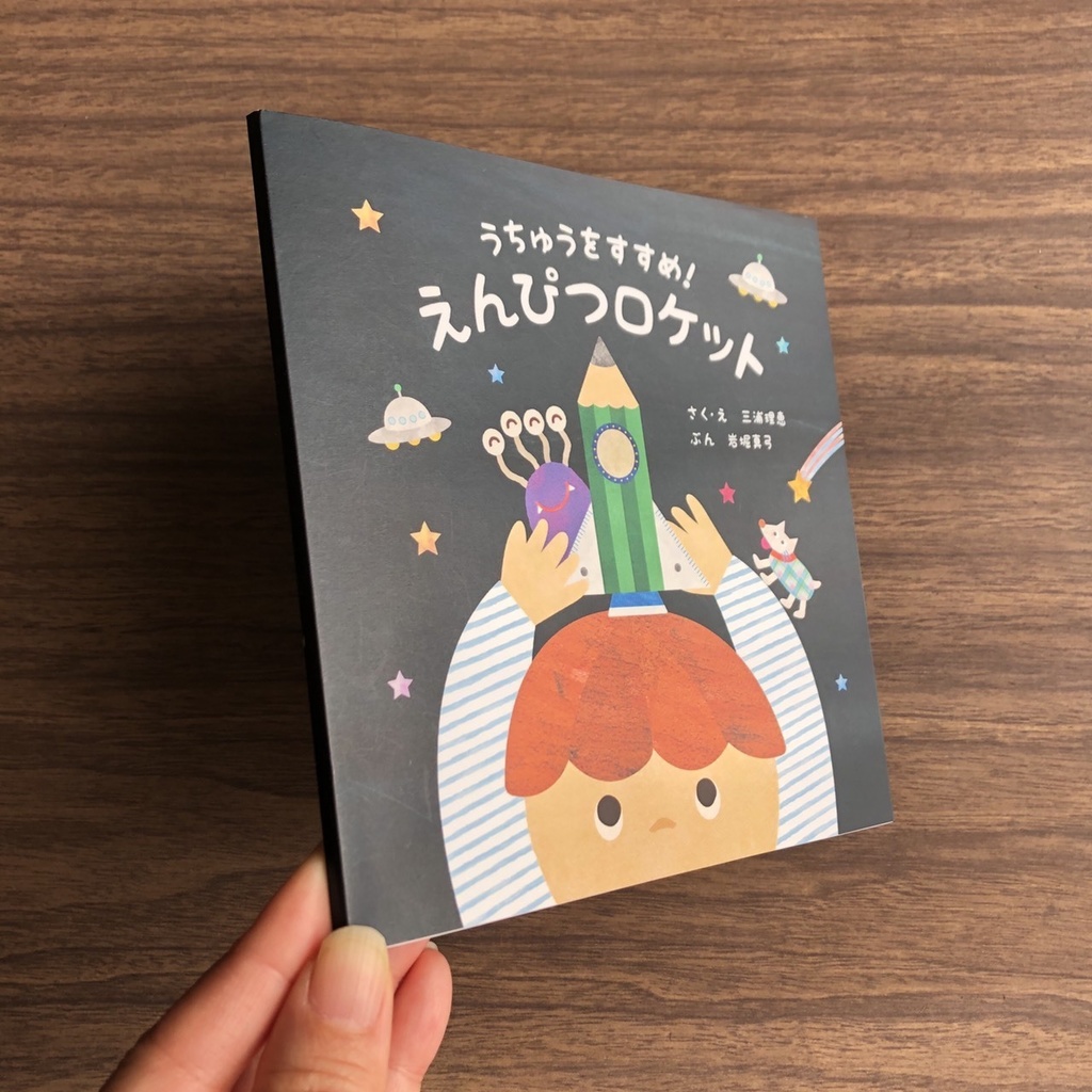 絵本「うちゅうをすすめ!えんぴつロケット」お手ごろタイプ