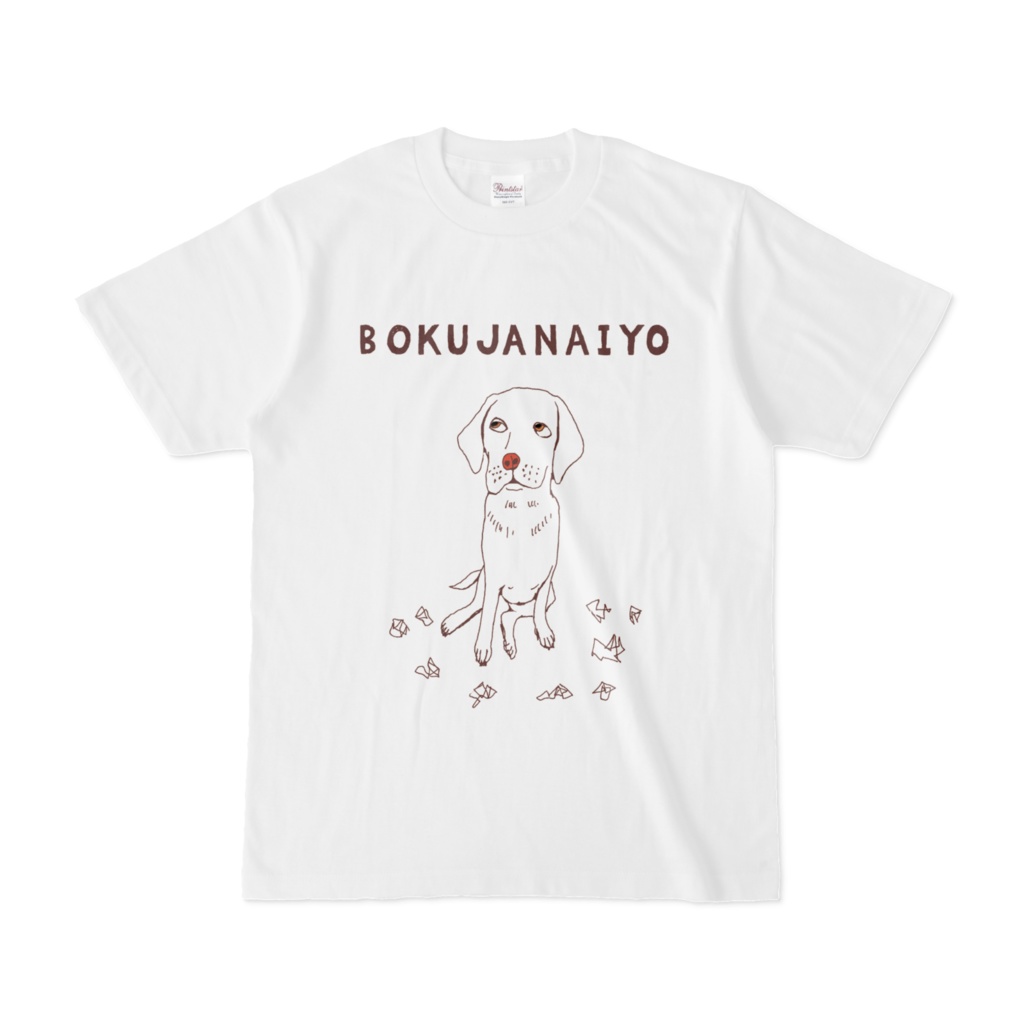 ラブラドールデザイ「ぼくじゃないよ」」