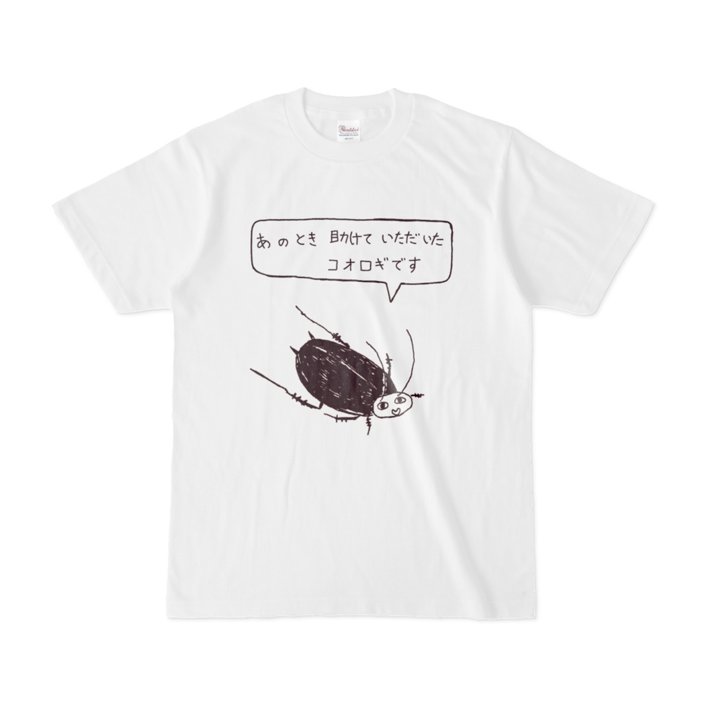 ユーモアデザイン「あの時助けていただいたコオロギです」