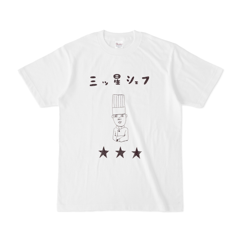 料理に自信がある人専用デザイン「三ツ星シェフ」