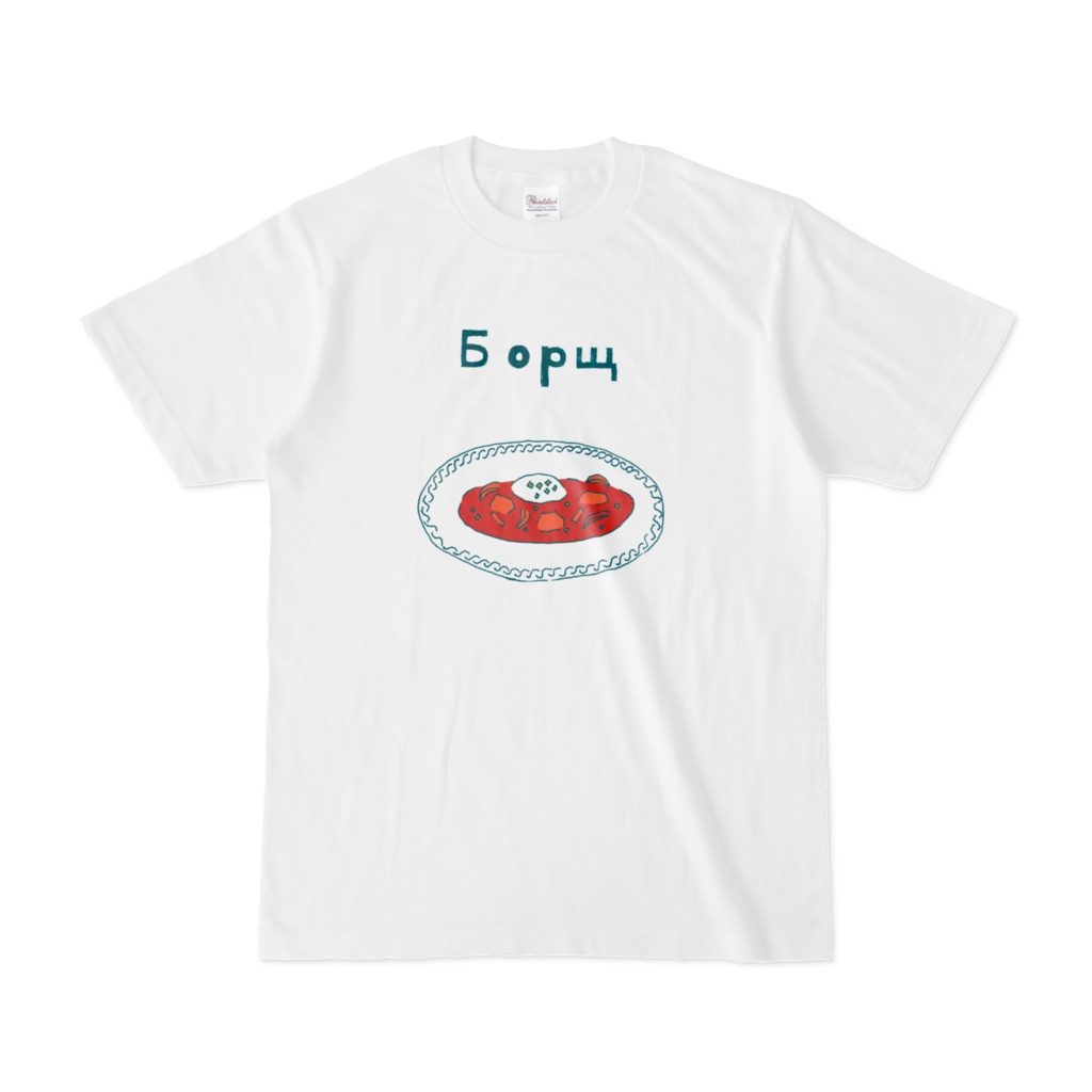 ロシア料理「ボルシチ」