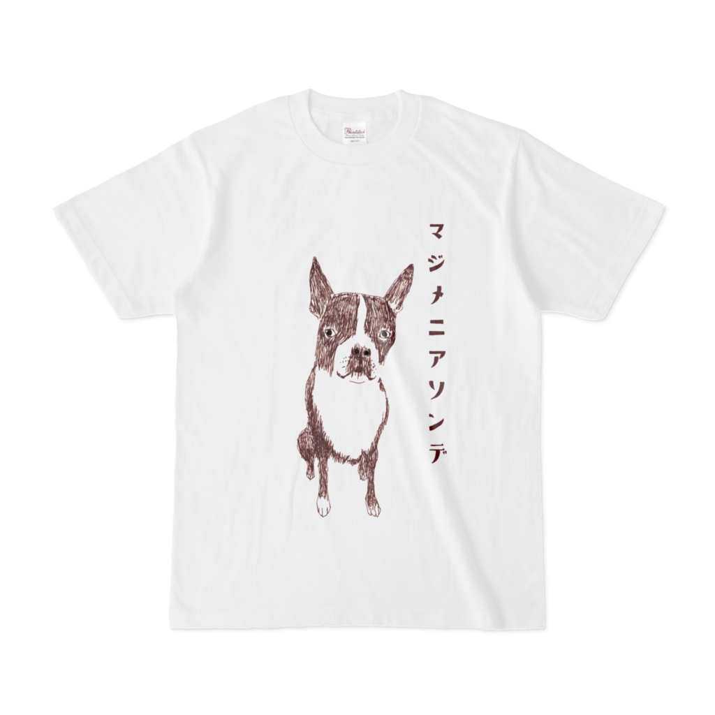 ユーモアわんこデザイン「真面目に遊んで」<2023縦仮名バージョン>