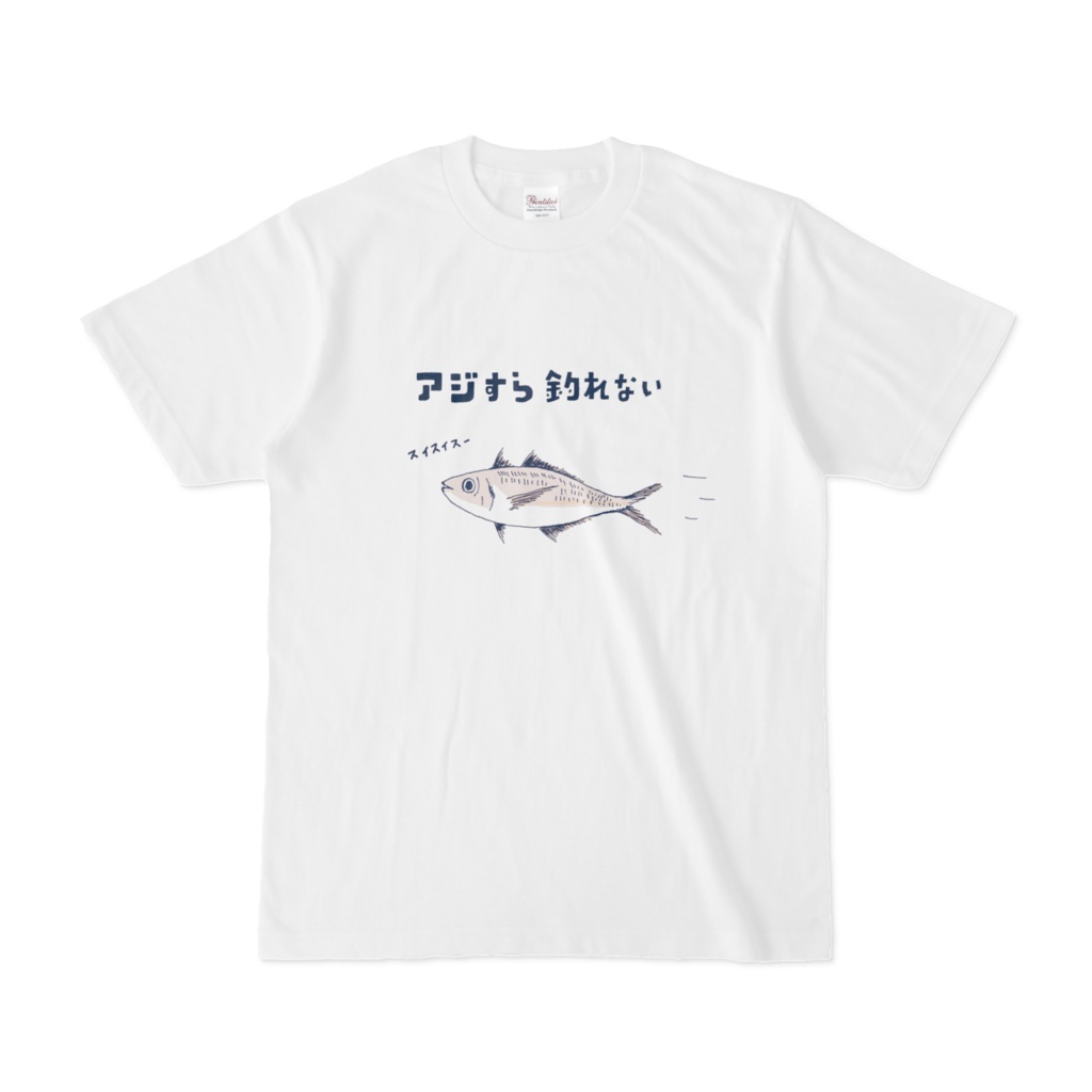ユーモア釣りデザイン「アジすら釣れない」