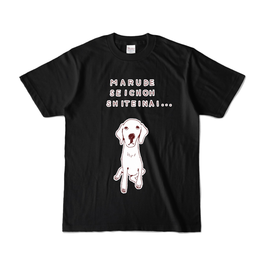 ユーモアラブラドールデザイン「まるで成長していない、、、」