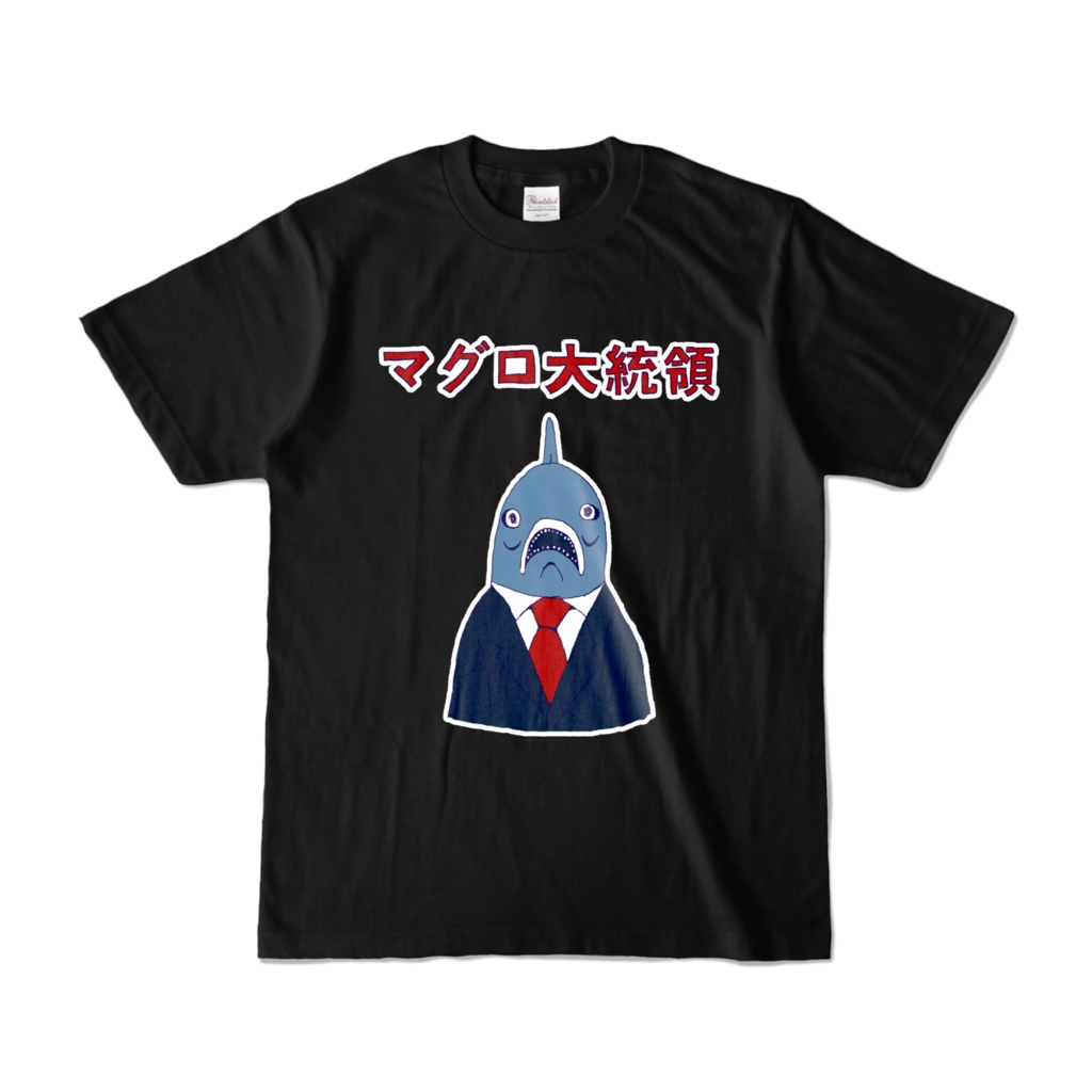 ユーモア時事マグロデザイン「マグロ大統領」