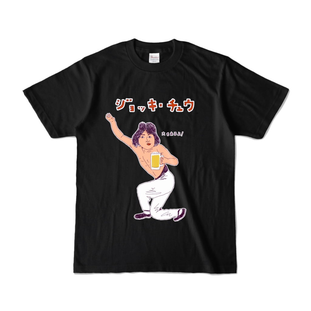 ユーモアビールダジャレデザイン「ジョッキ中」