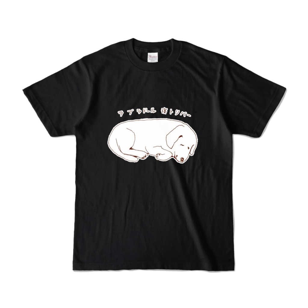 ラブラドールダジャレデザイン「ラブラドールねとりばー」