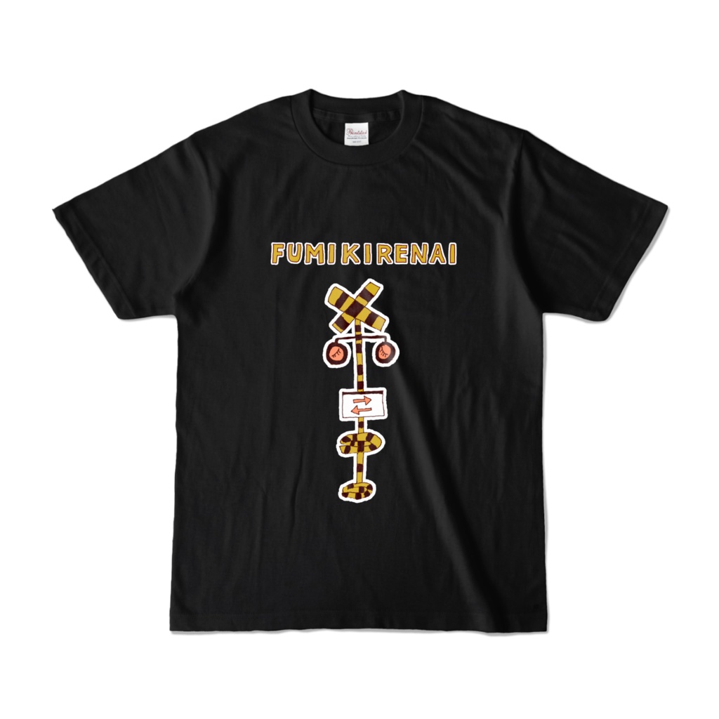 ユーモアダジャレデザイン「踏み切れない」