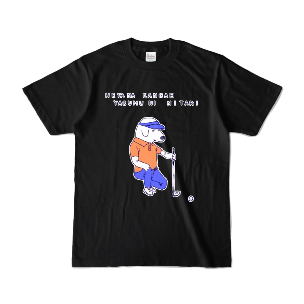 ゴルフデザイン「下手な考え休むに似たり」