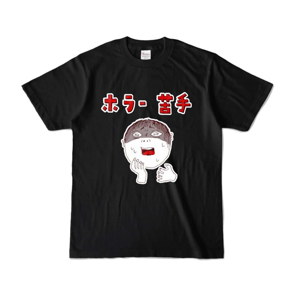ユーモアデザイン「ホラー苦手」
