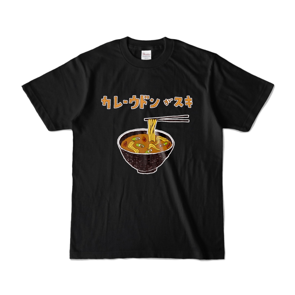 カレーうどんが好きな人限定デザイン「カレーうどんが好き」