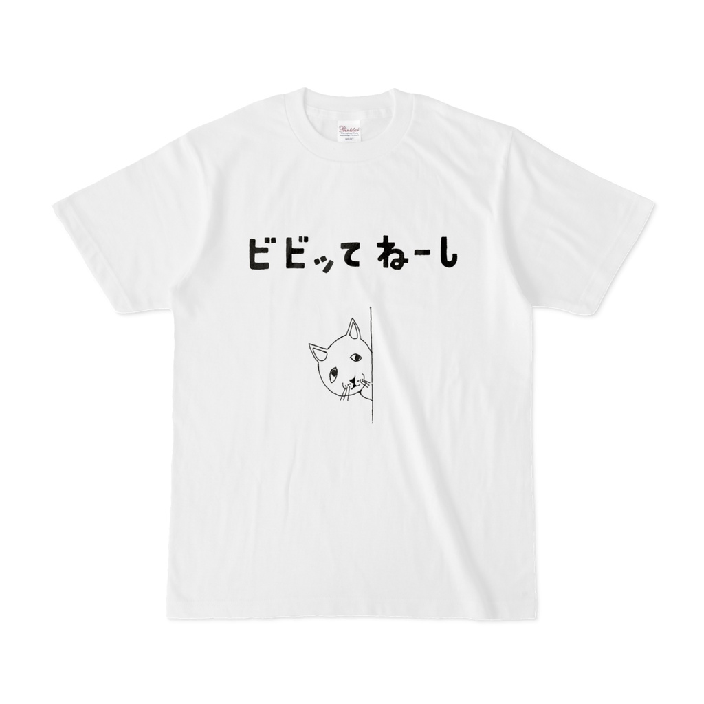 ユーモアネコデザイン「びびってねーし」＜モノクロバージョン＞
