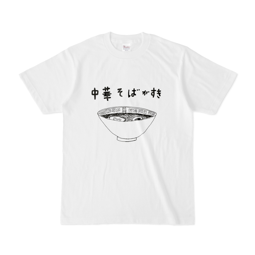 ラーメンじゃなくて「中華そばが好き」なんです*中華そばが好きな人専用です<モノクロバージョン