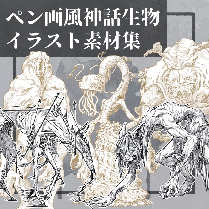 【ペン画風】神話生物イラスト素材集