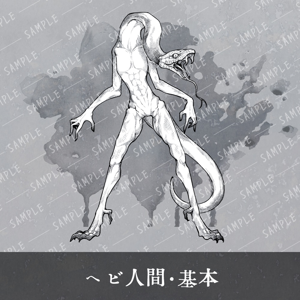 【ペン画風】ヘビ人間・線画素材
