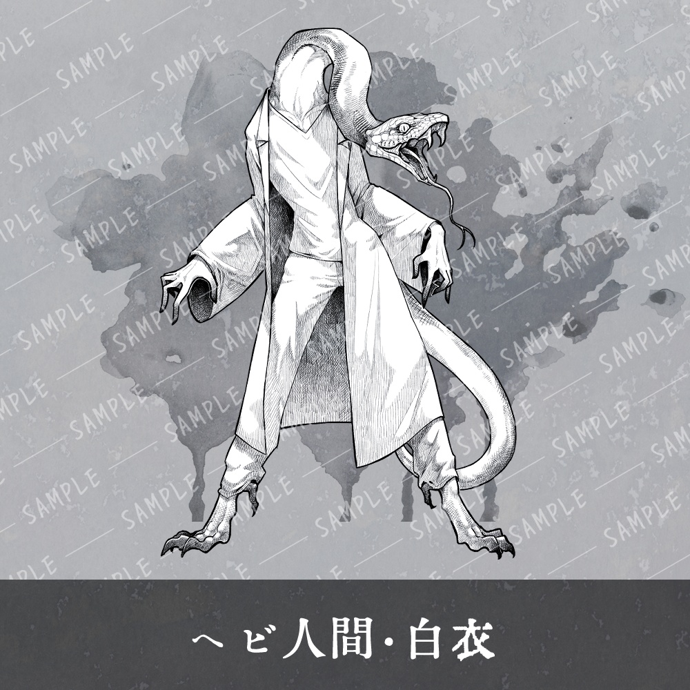 【ペン画風】ヘビ人間・線画素材
